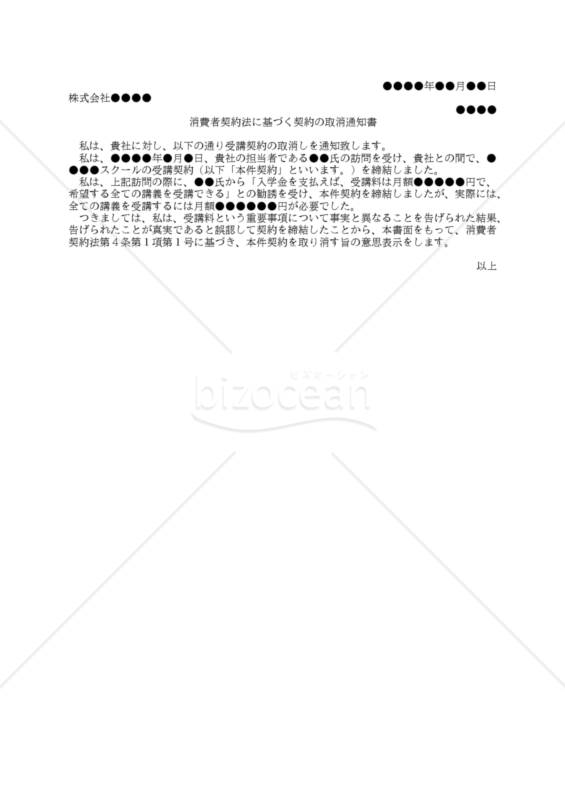 【改正民法対応版】（不実告知を理由とする）消費者契約法に基づく契約の取消通知書
