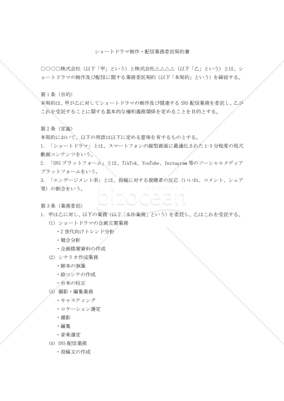 【改正民法対応版】ショートドラマ制作・配信業務委託契約書
