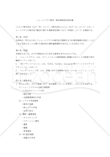 【改正民法対応版】ショートドラマ制作・配信業務委託契約書