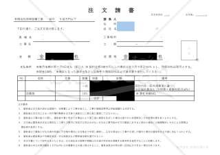 注文書・注文請書