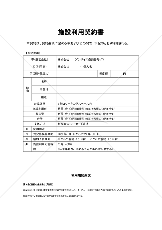 コワーキング・時間貸しスペースなど多用途スペース対応　施設利用契約書ひな型（リスク回避重視）