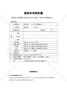 コワーキング・時間貸しスペースなど多用途スペース対応　施設利用契約書ひな型（リスク回避重視）