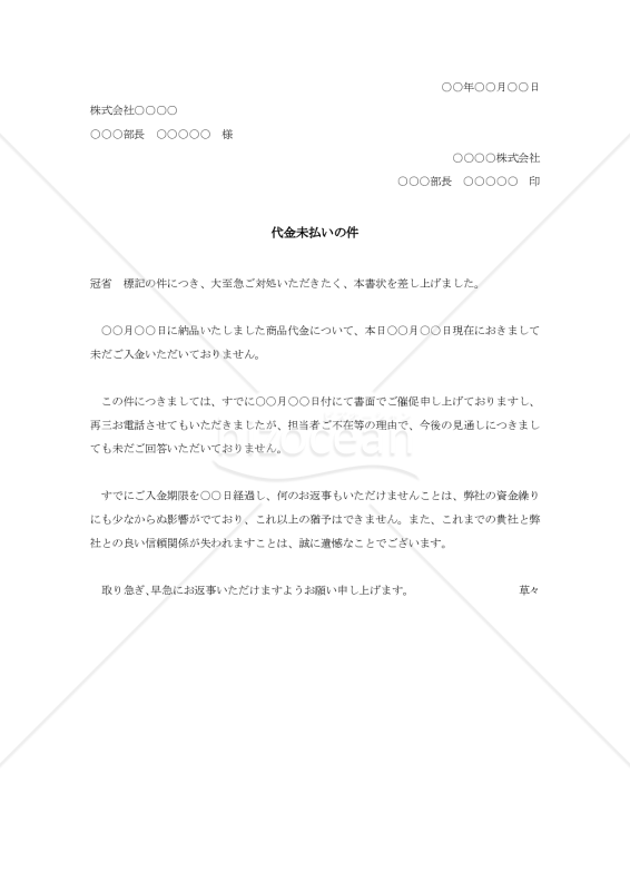 代金未払い抗議状