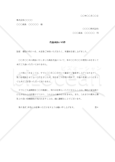 代金未払い抗議状