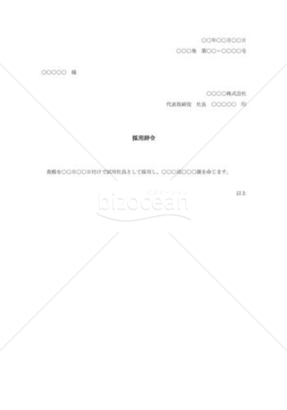 採用辞令