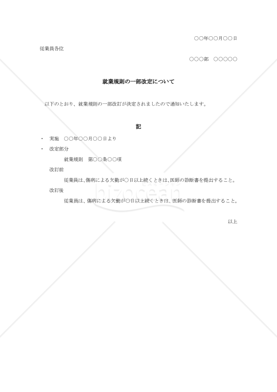 就業規則一部改正通知002【例文付き】