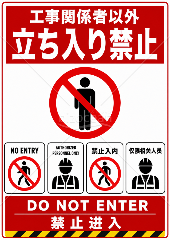 立入禁止表示（多言語版）