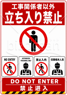 立入禁止表示（多言語版）