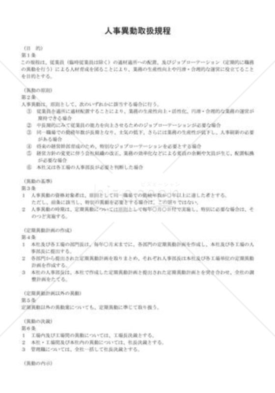 人事異動取扱規程