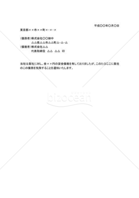 債務免除通知