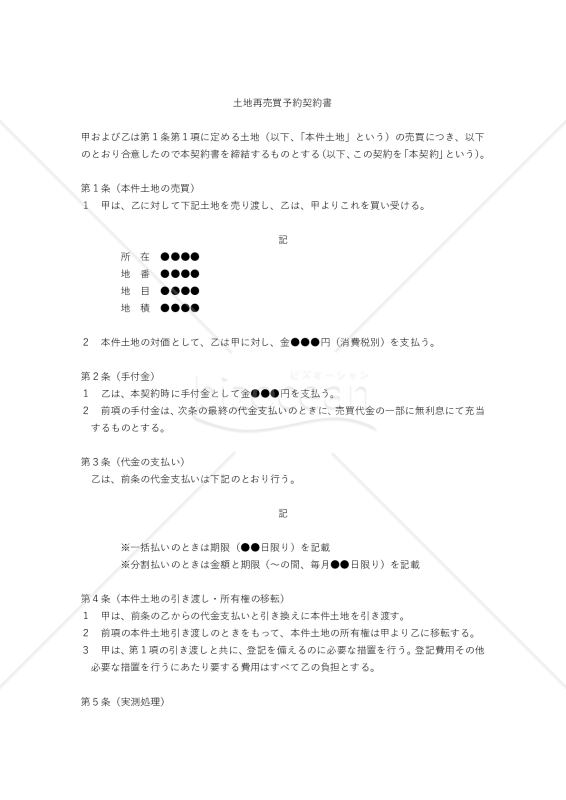 【改正民法対応版】土地再売買予約契約書（中立版）