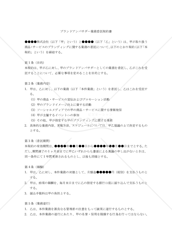 【改正民法対応版】ブランドアンバサダー業務委託契約書