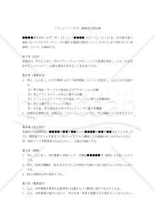 【改正民法対応版】ブランドアンバサダー業務委託契約書