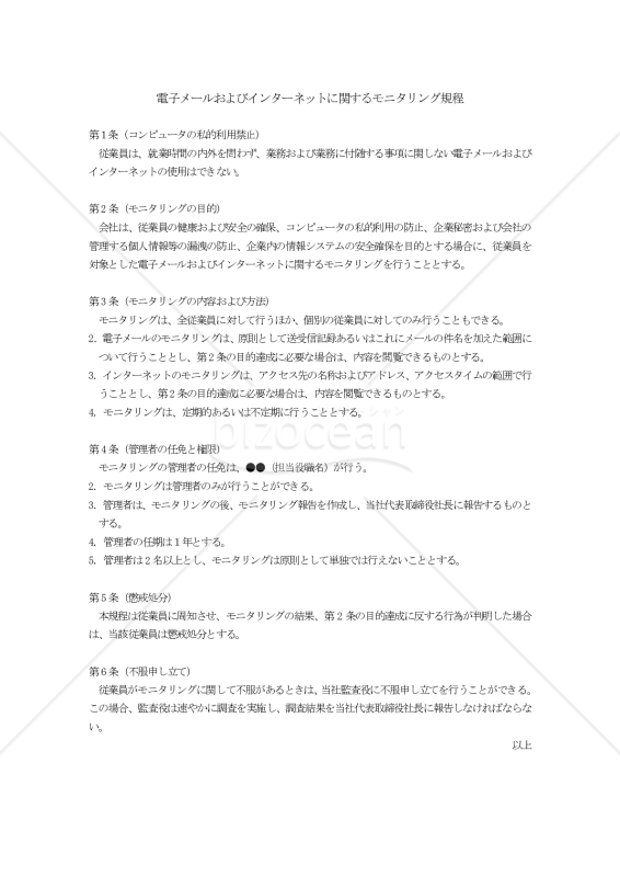 電子メールおよびインターネットに関するモニタリング規程