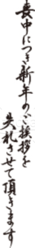 筆文字の「喪中につき新年のご挨拶を失礼させて頂きます」のイラスト