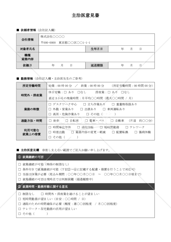 主治医意見書