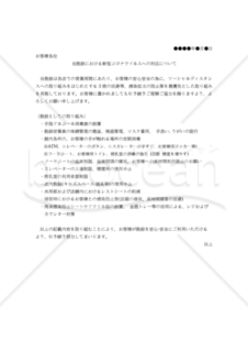 【コロナ対策関連書式】当施設における新型コロナウイルスへの対応について