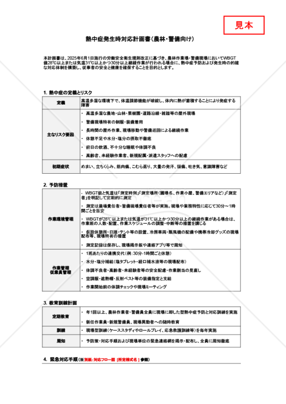 【法改正対応】熱中症発生時対応計画書（農林・警備向け）・Googleスプレッドシート【見本付き】