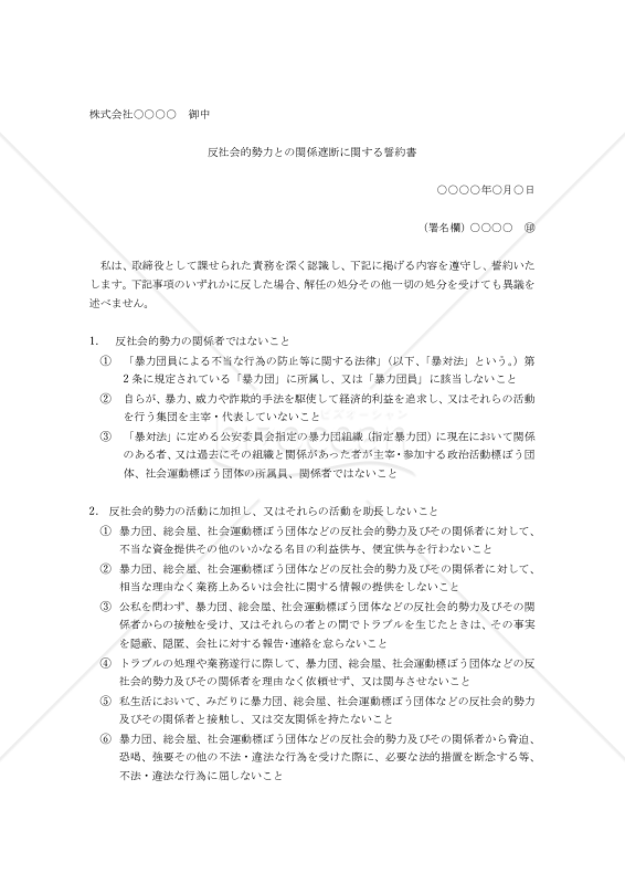 【暴力団排除条例対応版】（取締役用の）反社会的勢力との関係遮断に関する誓約書