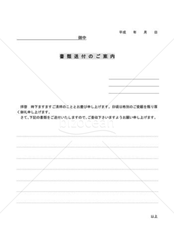 書類送付のご案内 シンプル書類送付状 Bizocean ビズオーシャン
