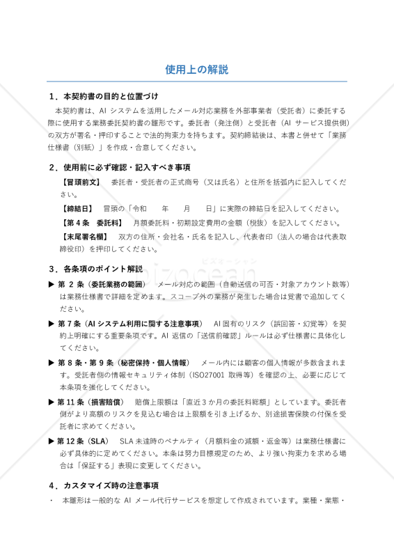 〔使用上の解説付き〕AI業務代行契約書（メール対応代行）