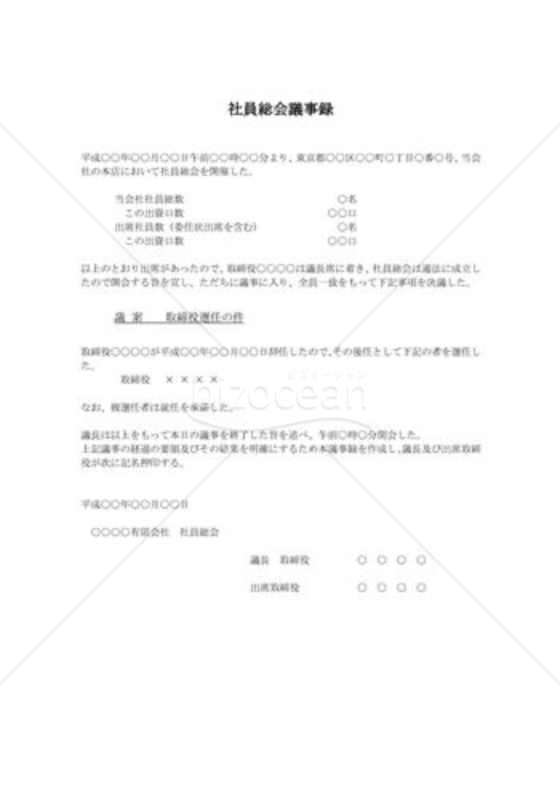 社員総会議事録