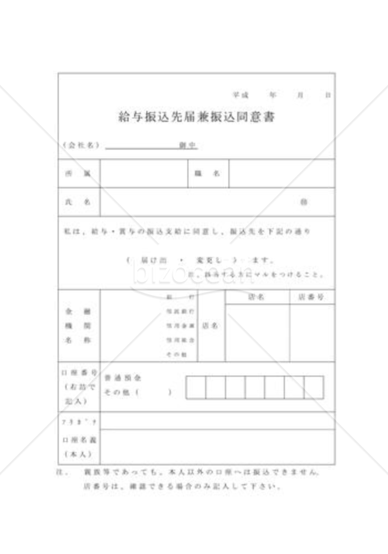 給与振込先届兼振込同意書