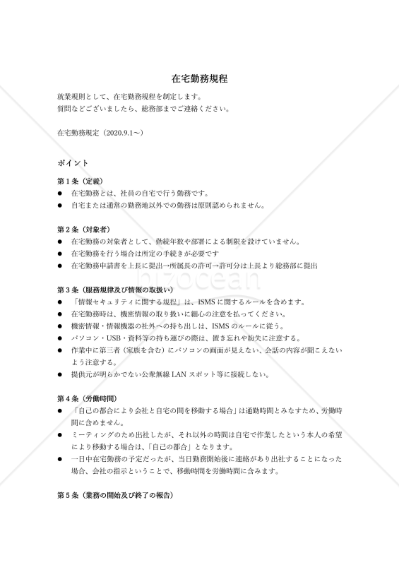導入・見直しのポイントになる在宅勤務規程