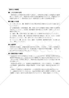 【解説付】〔一般財団法人用〕評議員会議事録（事業年度を変更する場合）