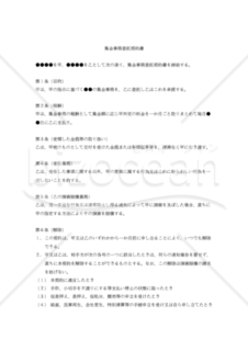 【改正民法対応版】集金事務委託契約書