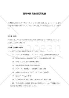 【改正民法対応版】貿易事務業務委託契約書