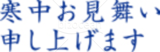 青で明朝体の「寒中お見舞い申し上げます」