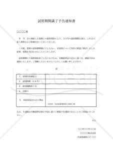 試用期間満了予告通知書（本採用拒否通知書）・表形式版・Excel【見本付き】