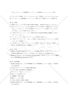 【改正民法対応版】Webアプリケーション開発運営パートナーシップ契約書（レベニューシェア方式）