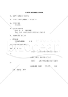 有限会社本店移転登記申請書01（旧登記所）