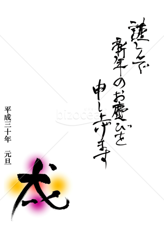 ★シンプルな筆文字と戌の漢字の年賀状★2018年★