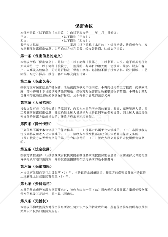 〔参考和訳付〕保密协议（中国法準拠）