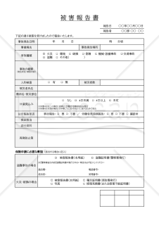 被害報告書・Excel【見本付き】