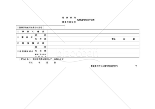 健康保険・厚生年金保険任意適用取消申請書（社会保険庁版）