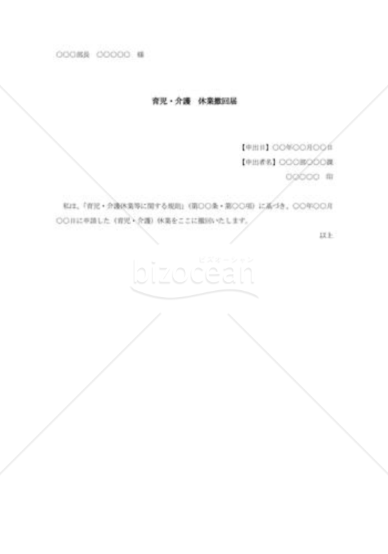 育児・介護休業撤回届
