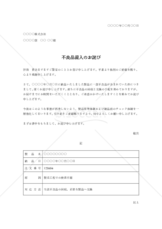 不良品混入のお詫び（表形式版）・Word