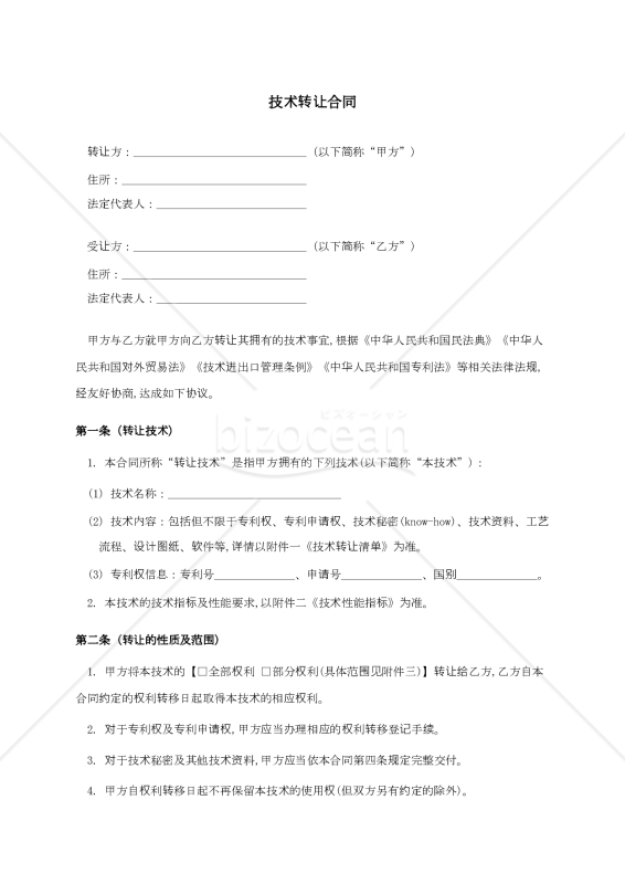 〔参考和訳付〕技术转让合同（技術譲渡契約書）