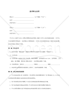 〔参考和訳付〕技术转让合同（技術譲渡契約書）