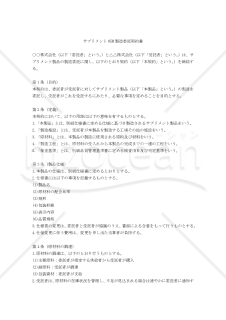 【改正民法対応版】サプリメントOEM製造委託契約書