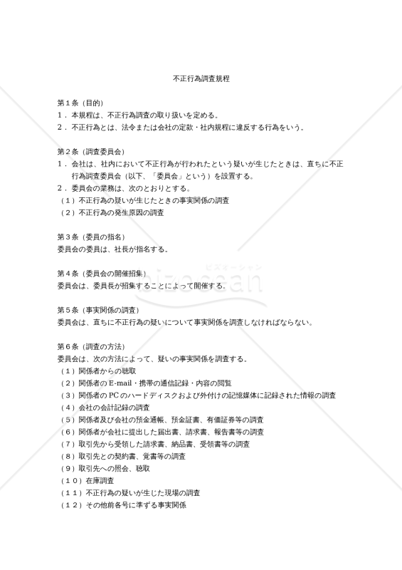 不正行為調査規程