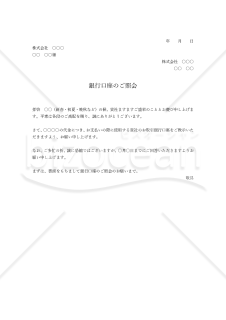 照会状（質問状）・銀行口座（振込先・入金先）【例文付き】