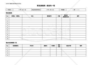 【法改正対応】緊急連絡網・搬送先一覧・Googleドキュメント【見本付き】