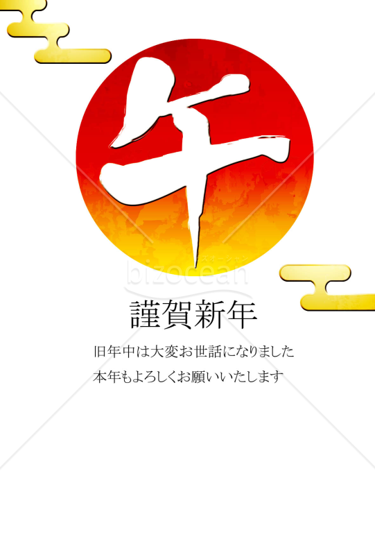 うま年　白文字バージョン