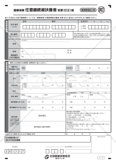 【様式改定対応】任意継続被扶養者変更（訂正）届（全国健康保険協会版）【見本付き】