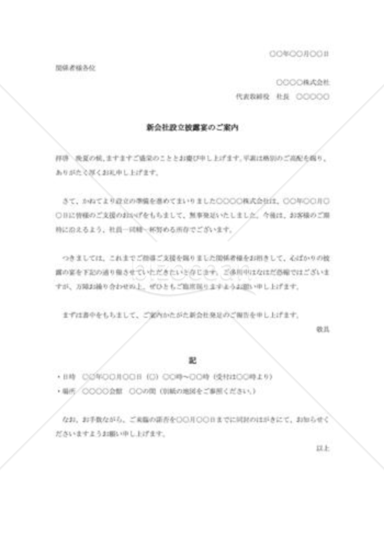 新会社設立披露宴の案内状